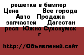 fabia RS решетка в бампер › Цена ­ 1 000 - Все города Авто » Продажа запчастей   . Дагестан респ.,Южно-Сухокумск г.